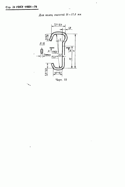 ГОСТ 11031-76, страница 25