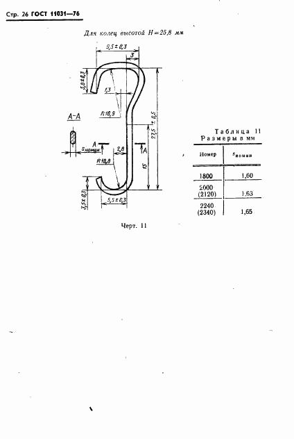 ГОСТ 11031-76, страница 27