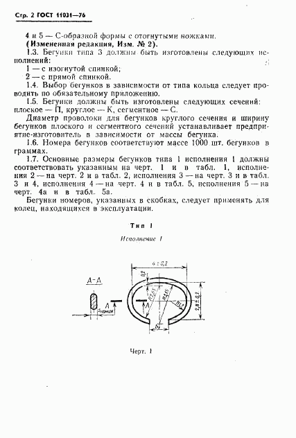 ГОСТ 11031-76, страница 3