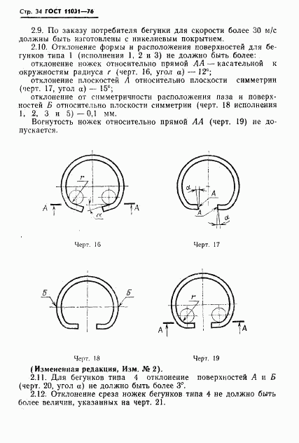 ГОСТ 11031-76, страница 35