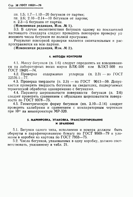 ГОСТ 11031-76, страница 39