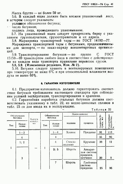 ГОСТ 11031-76, страница 42