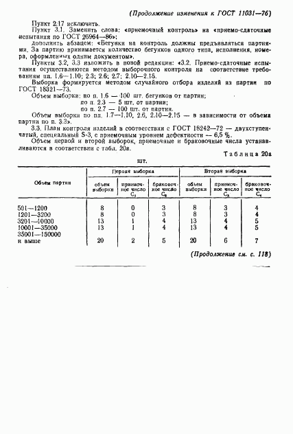 ГОСТ 11031-76, страница 54