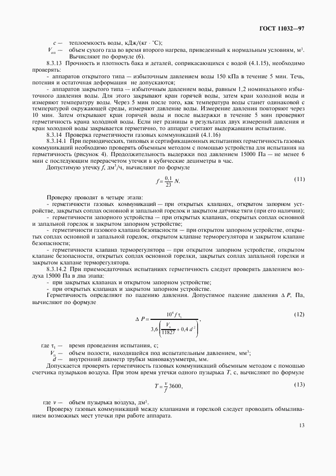 ГОСТ 11032-97, страница 15