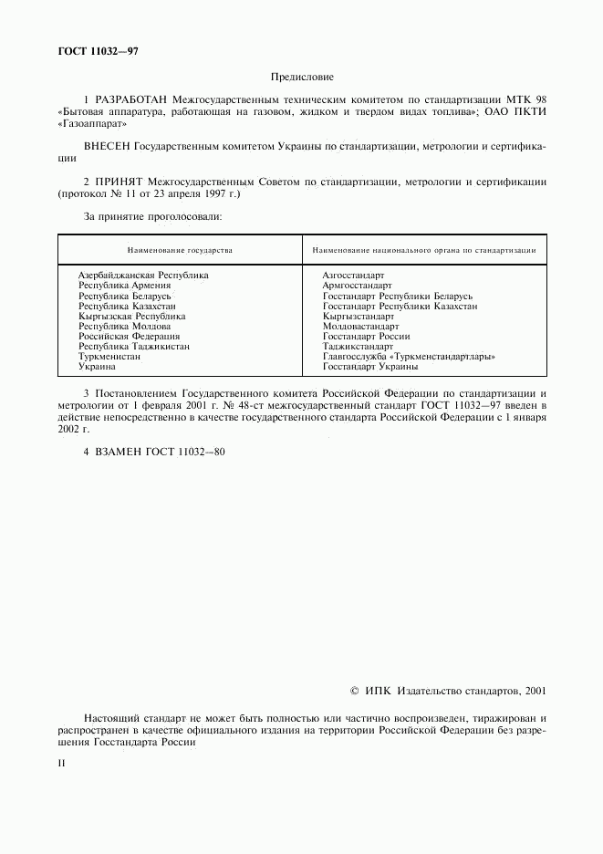 ГОСТ 11032-97, страница 2