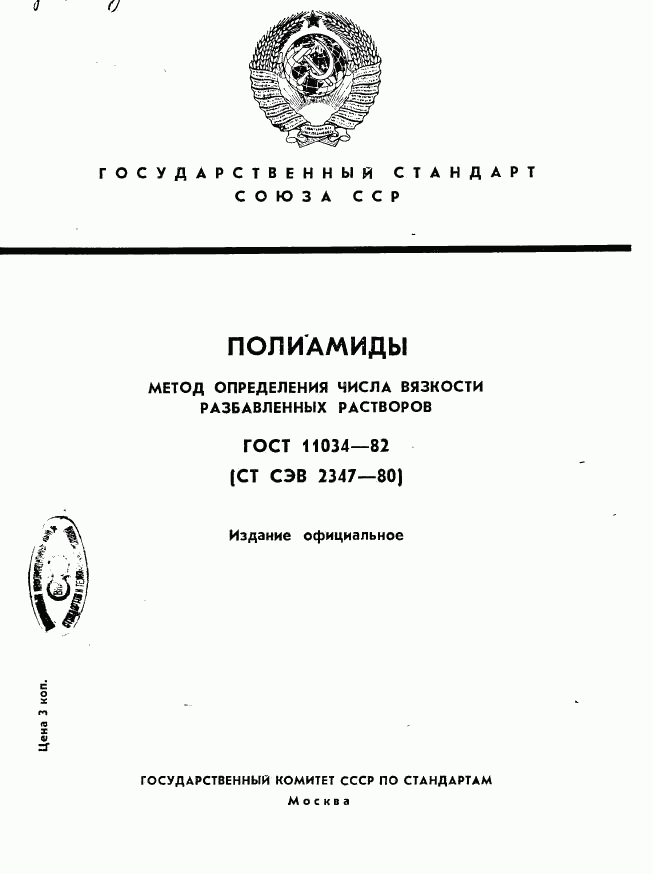 ГОСТ 11034-82, страница 1