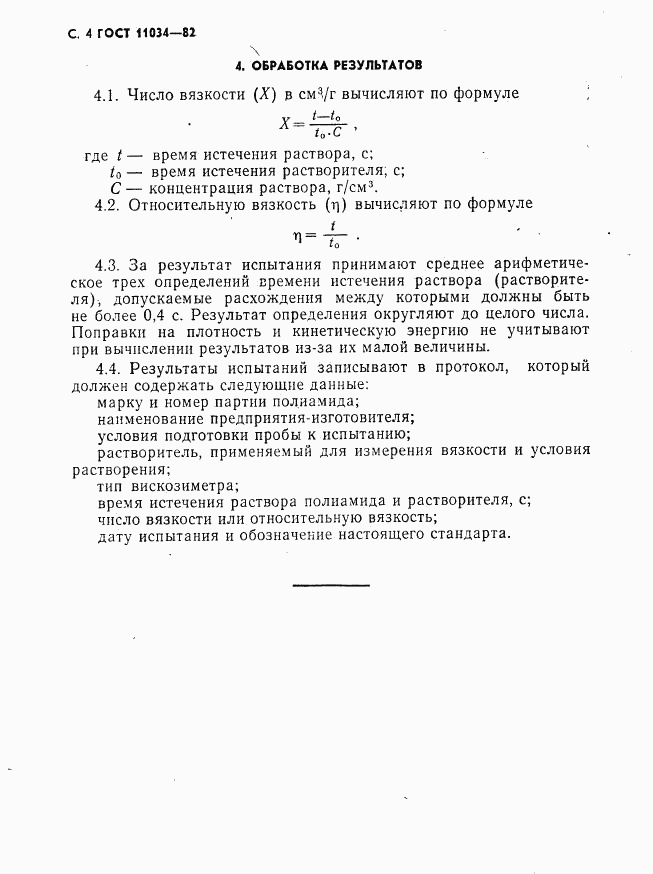 ГОСТ 11034-82, страница 5