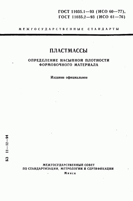 ГОСТ 11035.1-93, страница 1