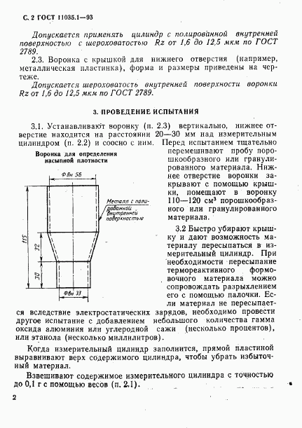 ГОСТ 11035.1-93, страница 5