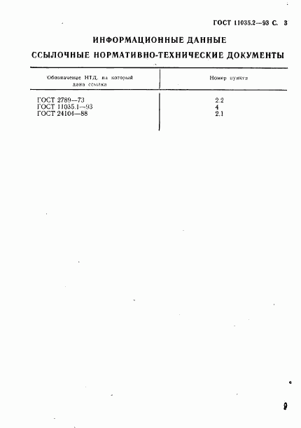 ГОСТ 11035.2-93, страница 5