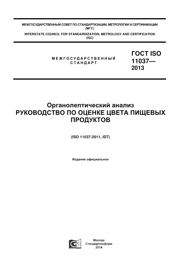 ГОСТ ISO 11037-2013, страница 1