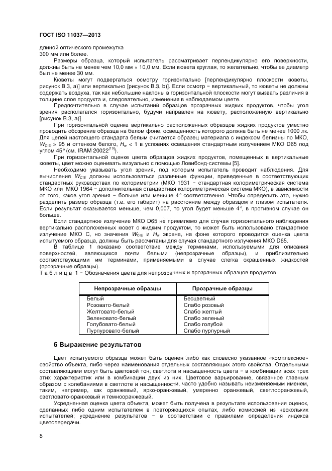 ГОСТ ISO 11037-2013, страница 14