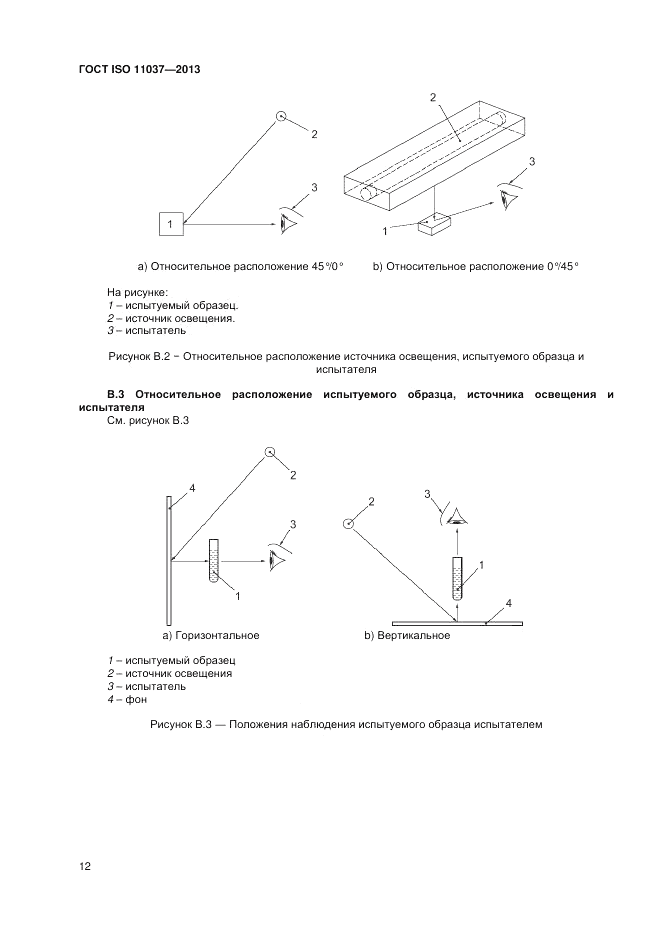 ГОСТ ISO 11037-2013, страница 18