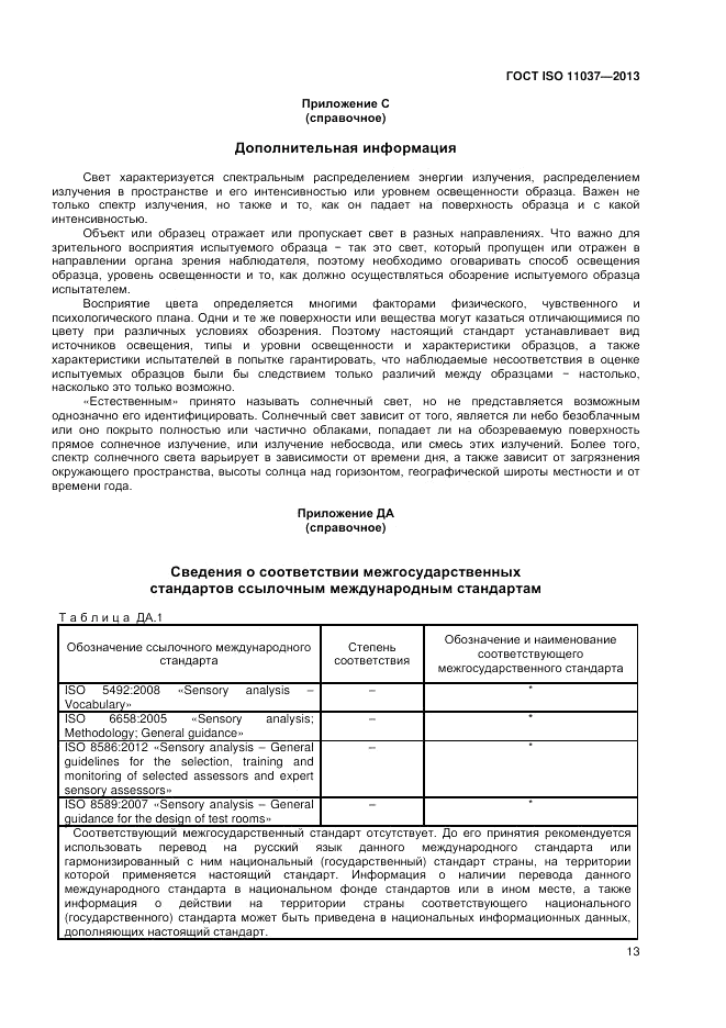 ГОСТ ISO 11037-2013, страница 19