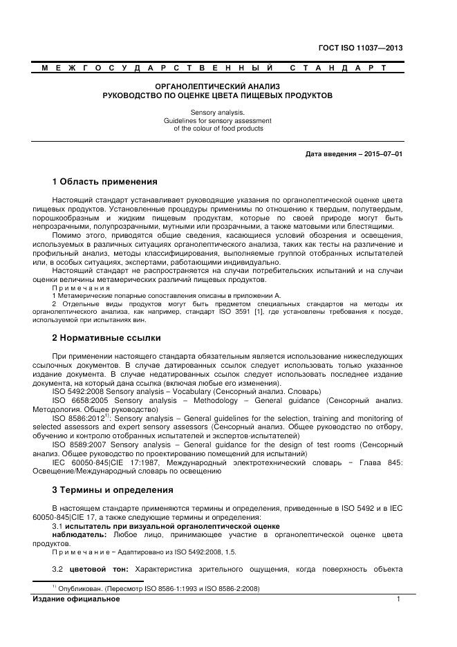 ГОСТ ISO 11037-2013, страница 7