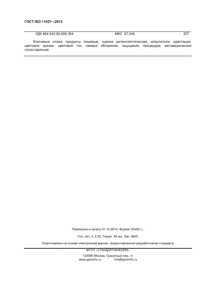 ГОСТ ISO 11037-2013, страница 22