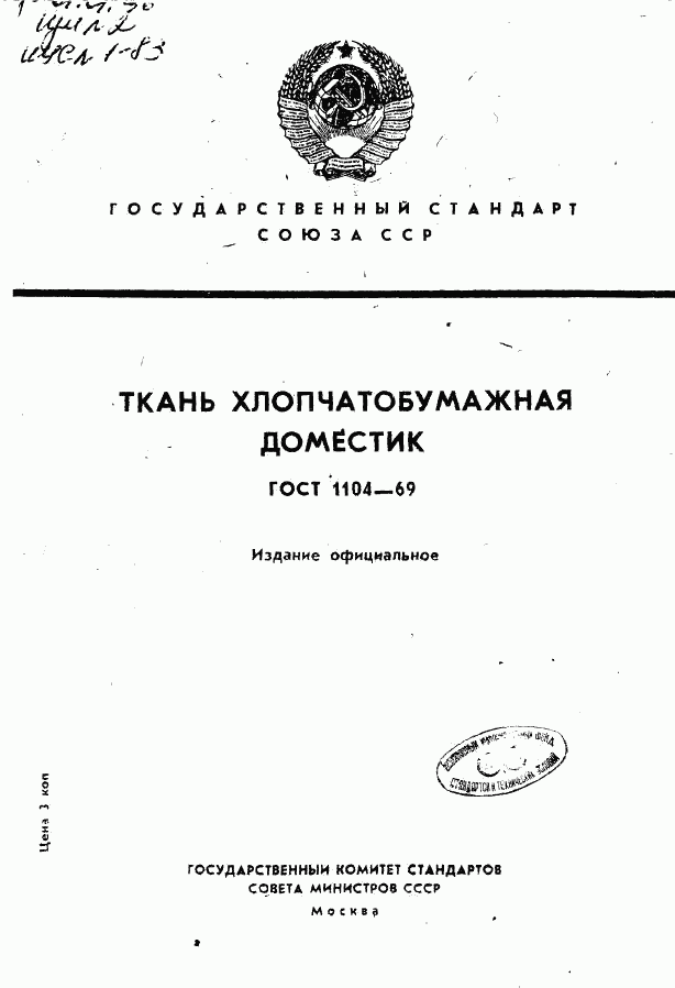 ГОСТ 1104-69, страница 1