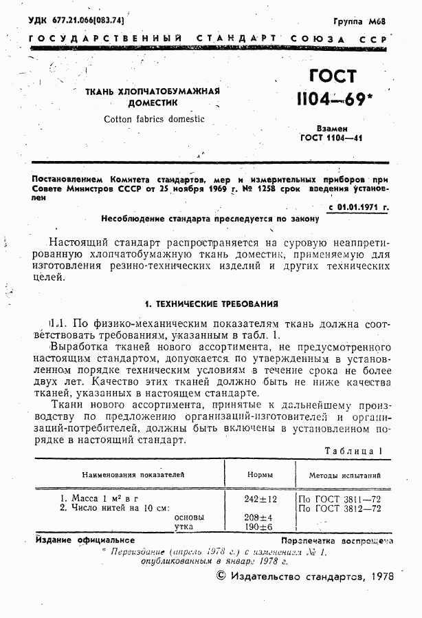 ГОСТ 1104-69, страница 2