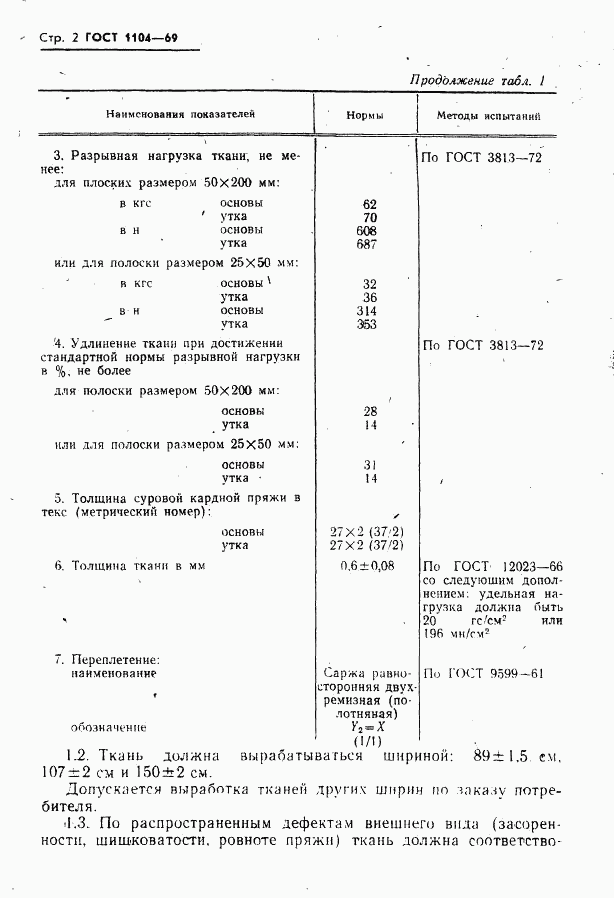 ГОСТ 1104-69, страница 3