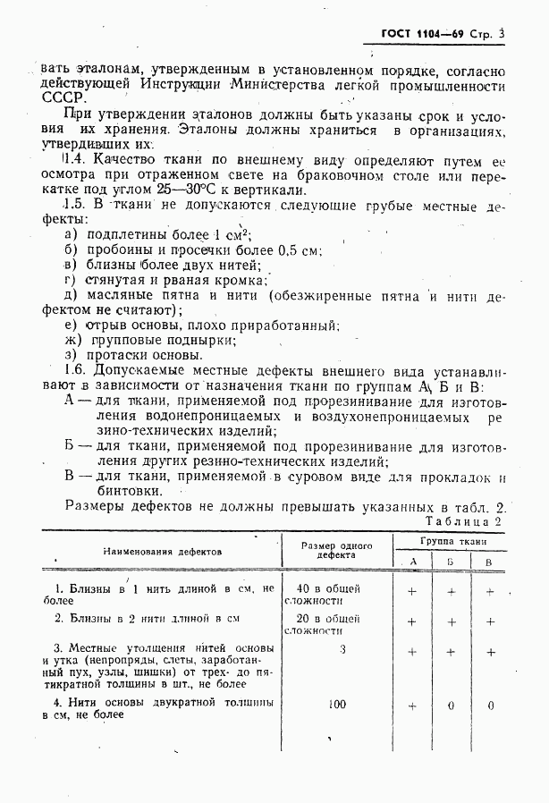 ГОСТ 1104-69, страница 4