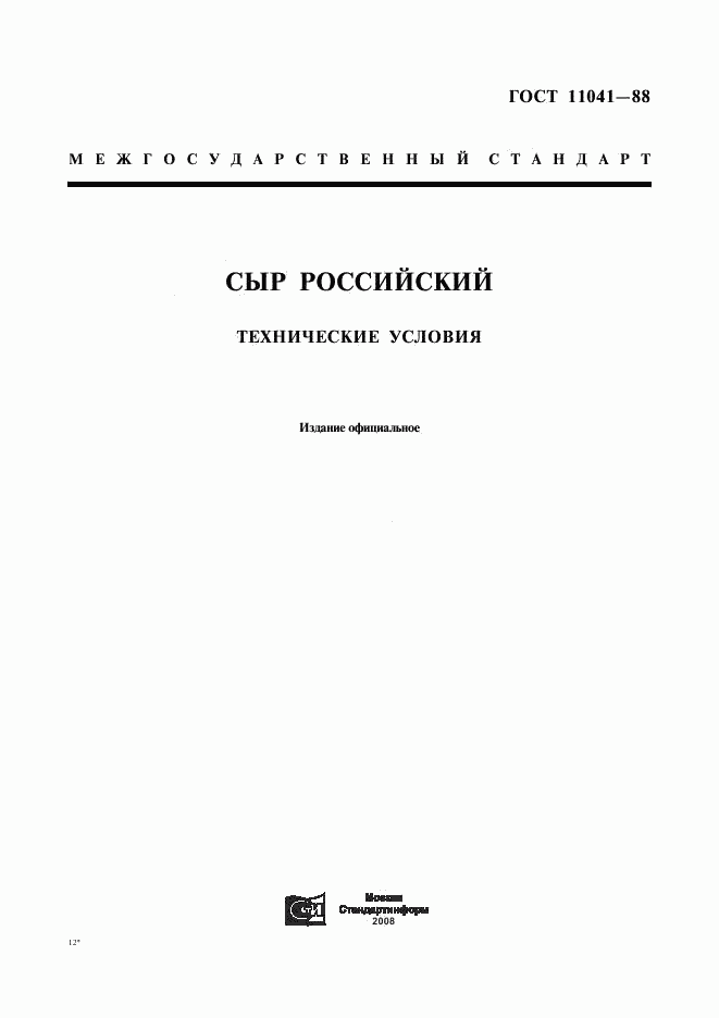 ГОСТ 11041-88, страница 1