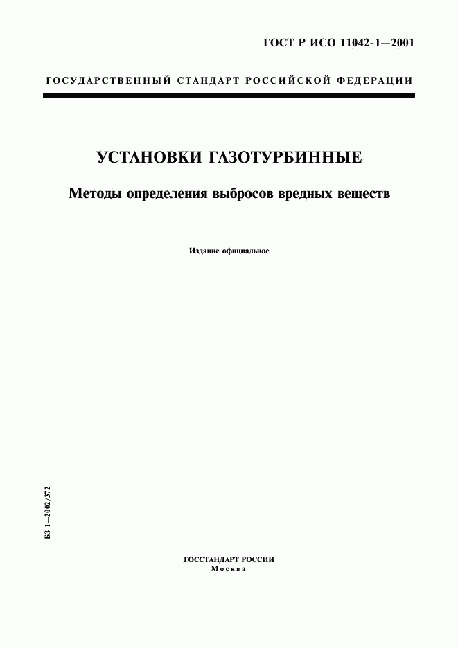 ГОСТ Р ИСО 11042-1-2001, страница 1