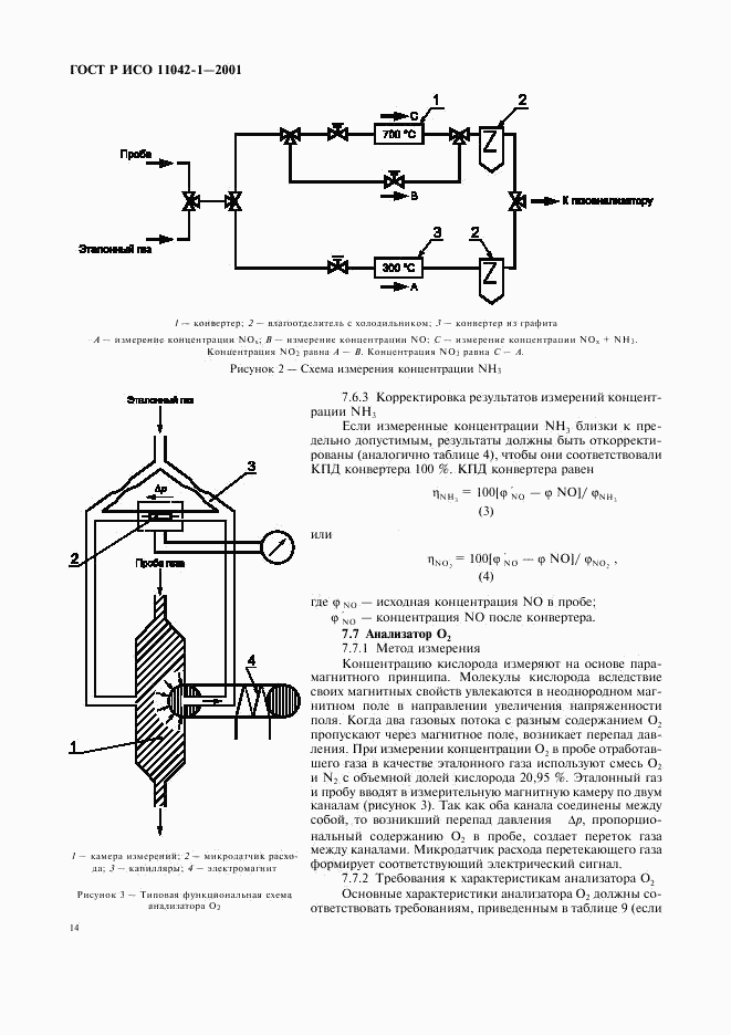 ГОСТ Р ИСО 11042-1-2001, страница 17