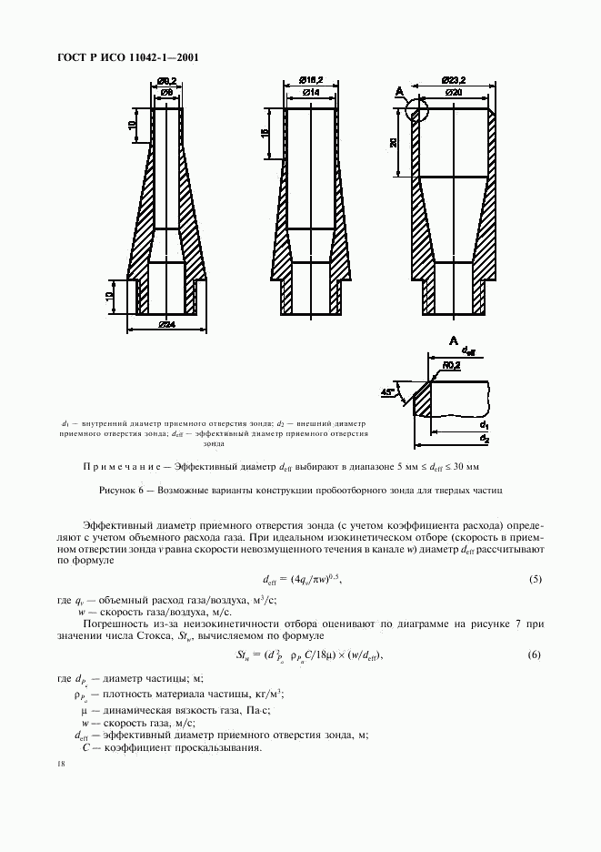 ГОСТ Р ИСО 11042-1-2001, страница 21