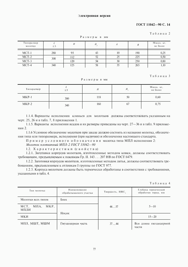 ГОСТ 11042-90, страница 14