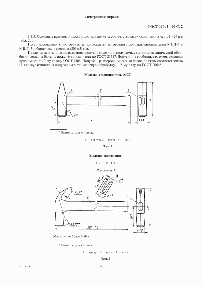 ГОСТ 11042-90, страница 2