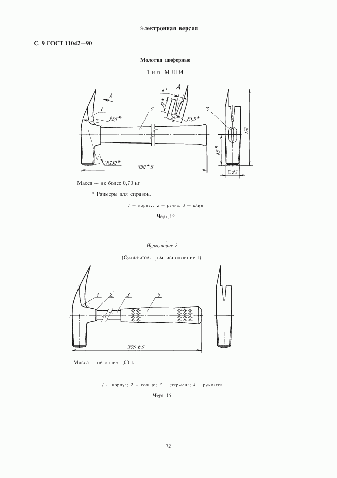 ГОСТ 11042-90, страница 9