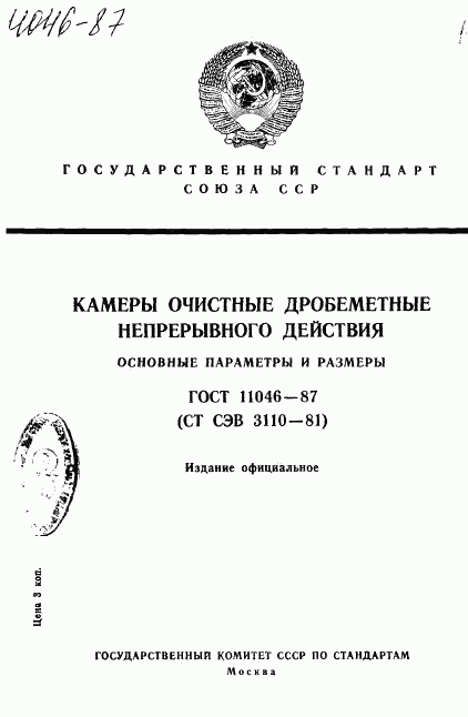 ГОСТ 11046-87, страница 1