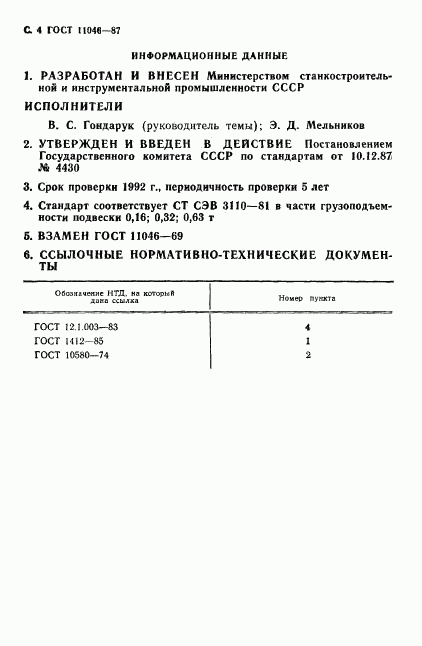 ГОСТ 11046-87, страница 5