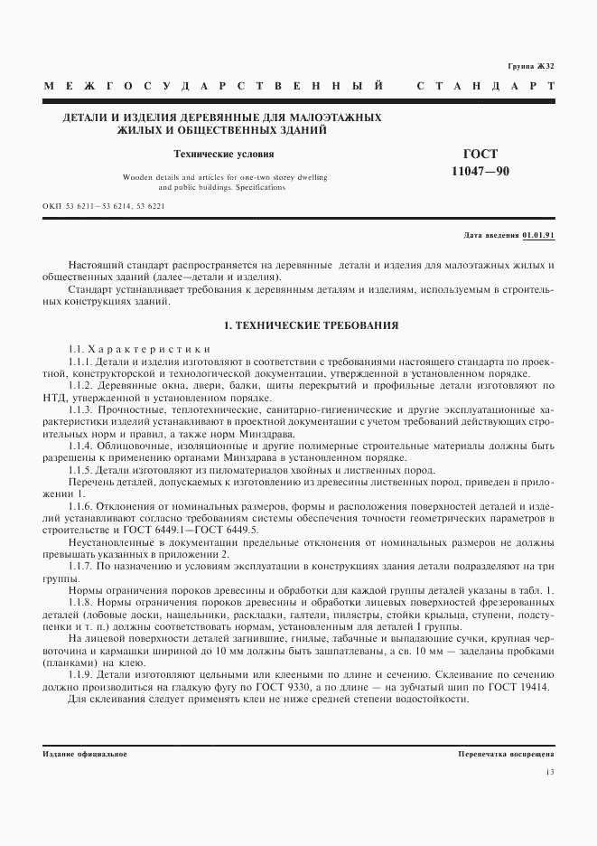 ГОСТ 11047-90, страница 1