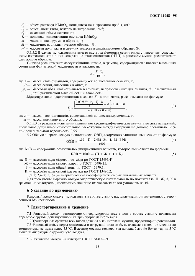 ГОСТ 11048-95, страница 12