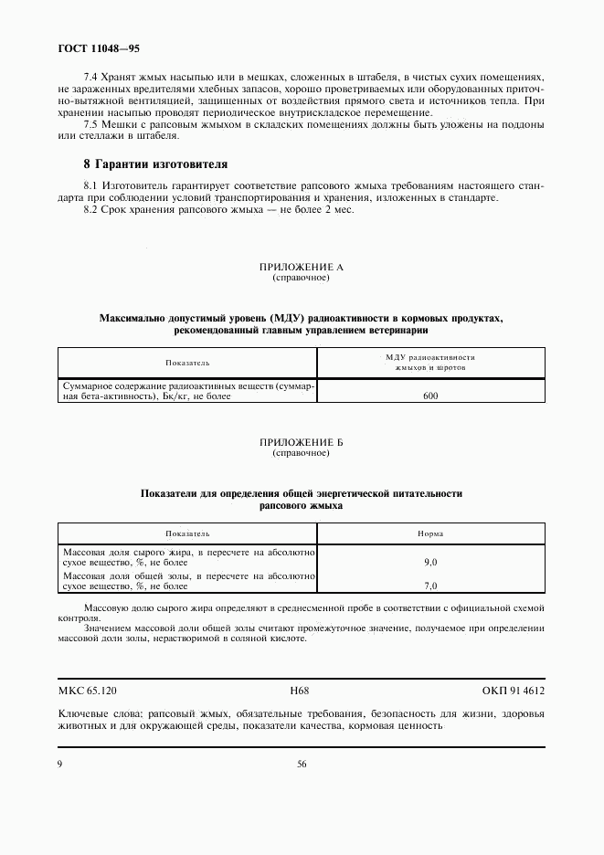 ГОСТ 11048-95, страница 13