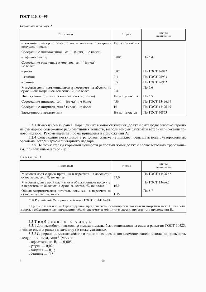 ГОСТ 11048-95, страница 7