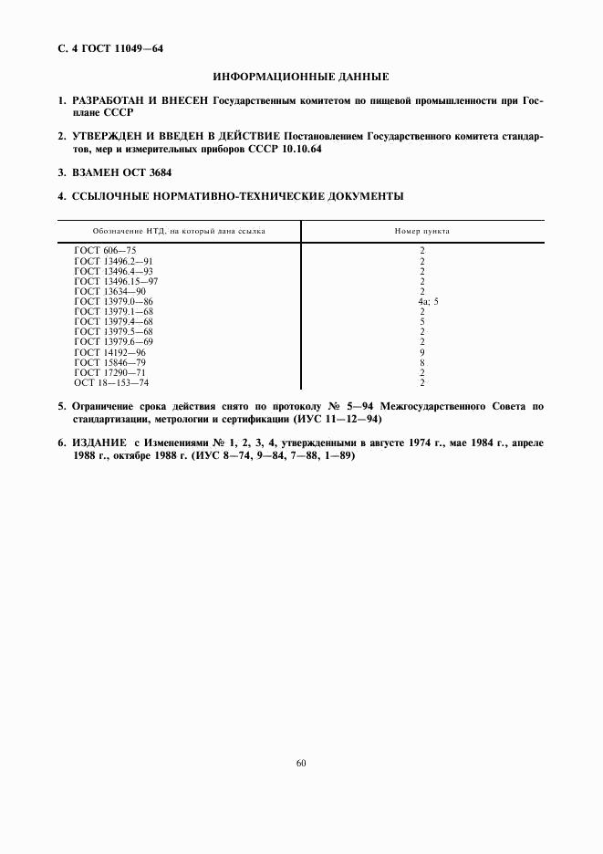 ГОСТ 11049-64, страница 4