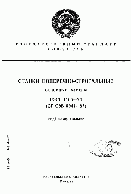 ГОСТ 1105-74, страница 1