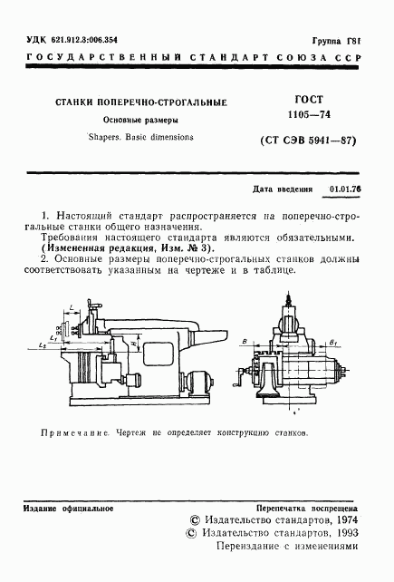 ГОСТ 1105-74, страница 2