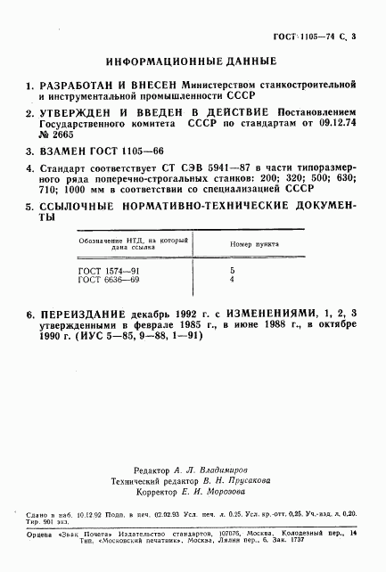 ГОСТ 1105-74, страница 4