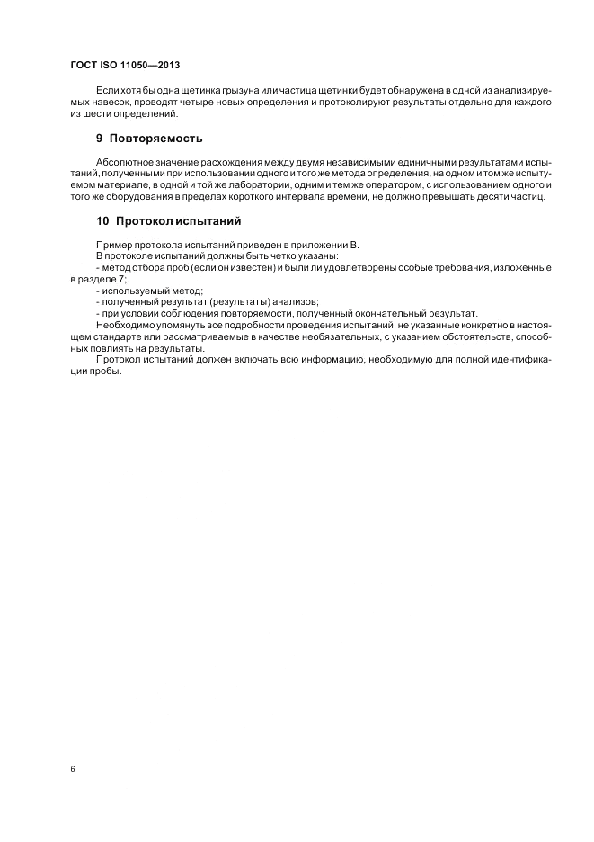 ГОСТ ISO 11050-2013, страница 10