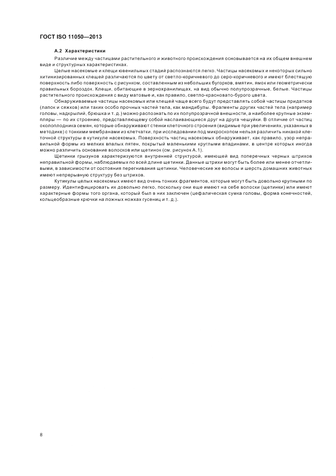 ГОСТ ISO 11050-2013, страница 12