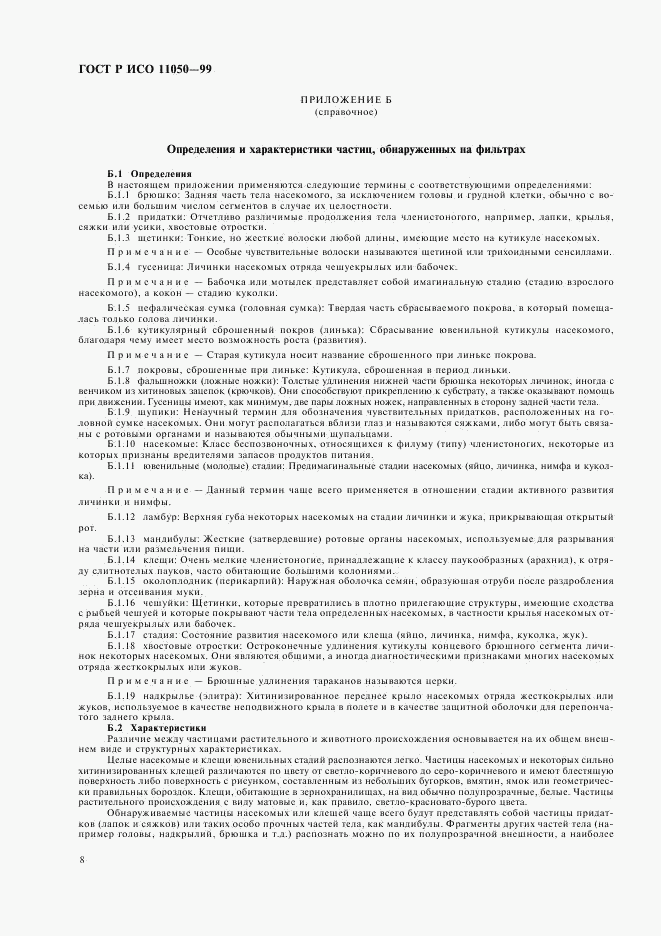 ГОСТ Р ИСО 11050-99, страница 10