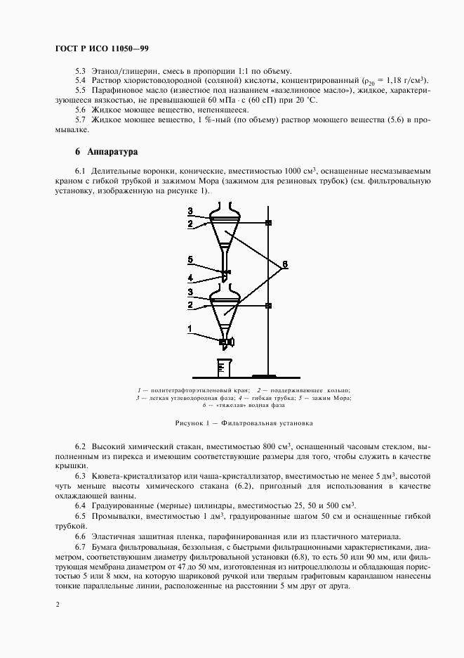 ГОСТ Р ИСО 11050-99, страница 4