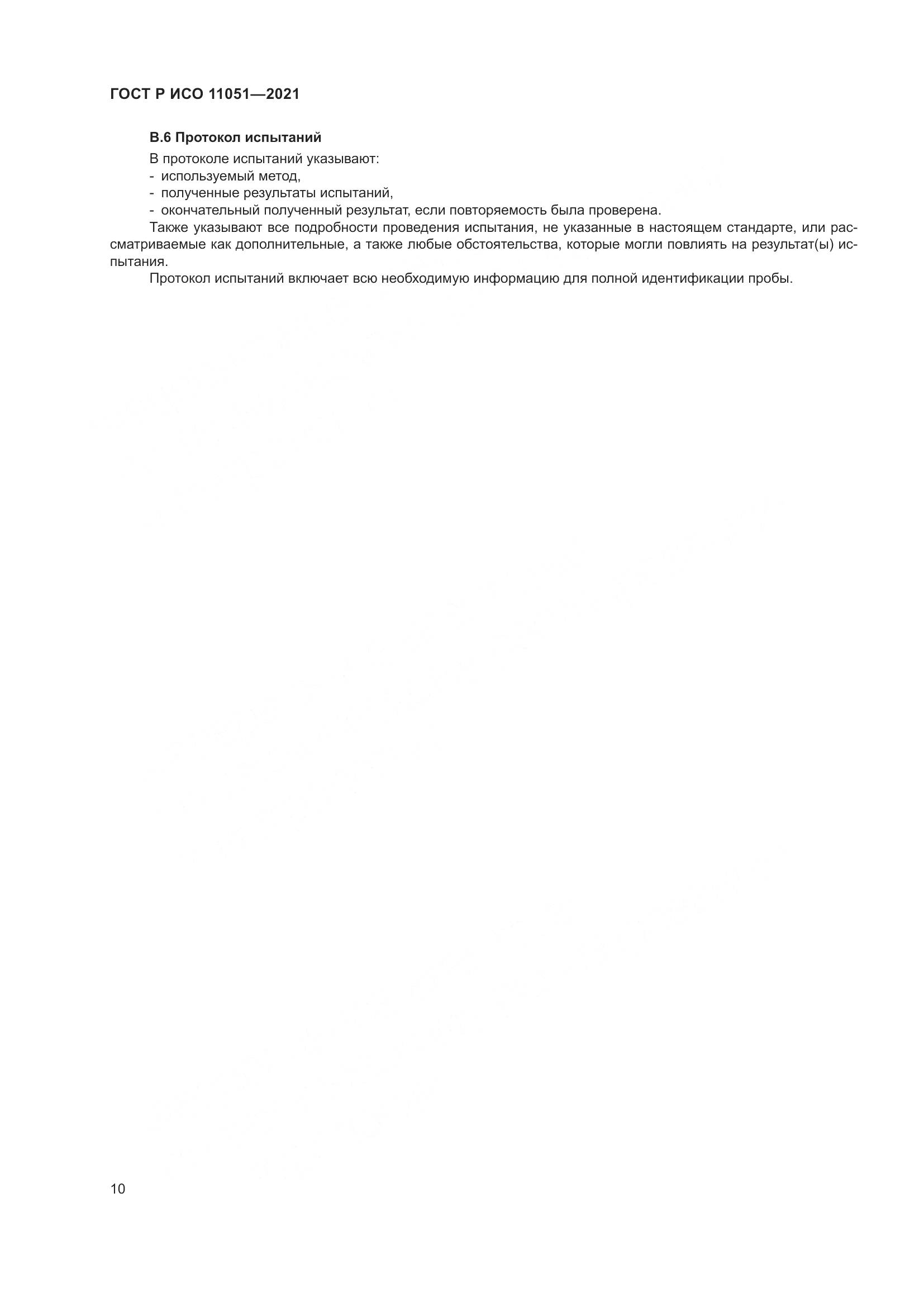 ГОСТ Р ИСО 11051-2021, страница 12