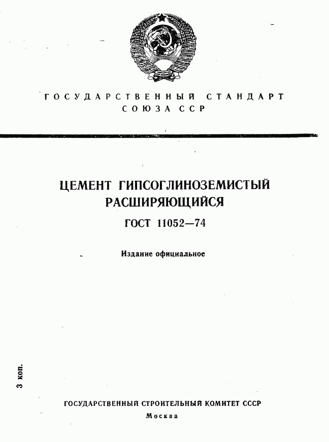 ГОСТ 11052-74, страница 1