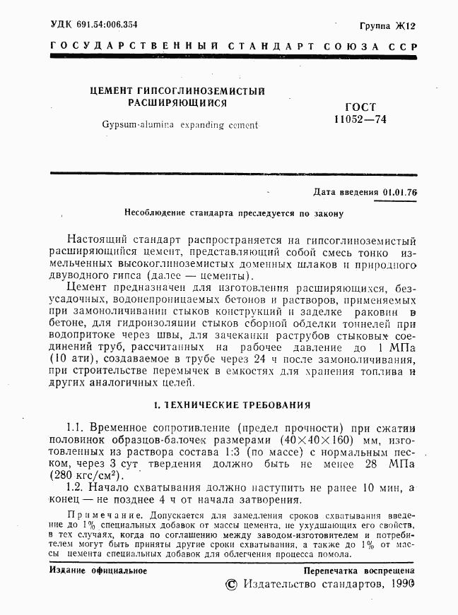 ГОСТ 11052-74, страница 2