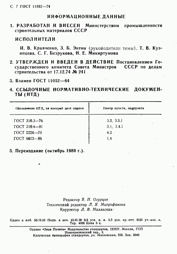 ГОСТ 11052-74, страница 8