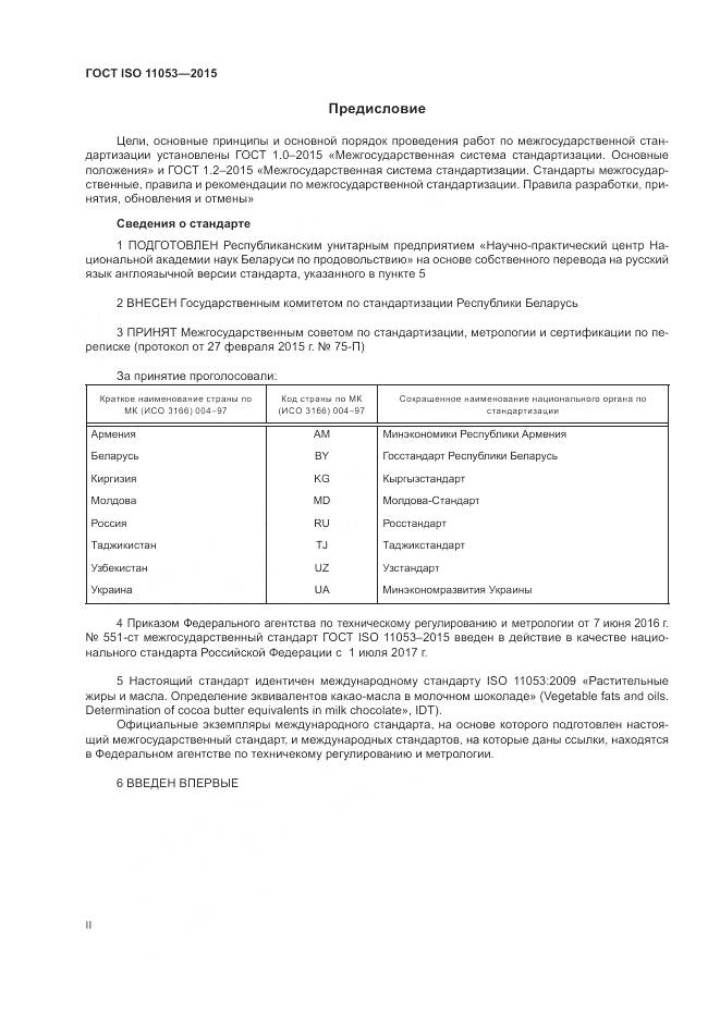 ГОСТ ISO 11053-2015, страница 2